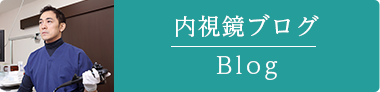 内視鏡ブログ