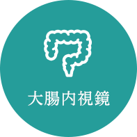 大腸内視鏡