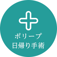 日帰り手術