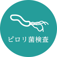 ピロリ菌検査