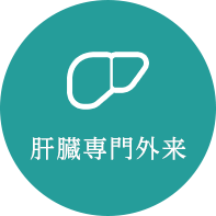 肝臓専門外来
