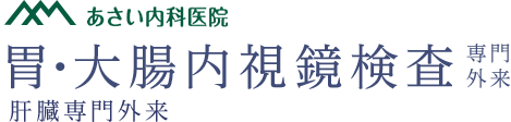 あさい内科医院　胃・大腸内視鏡検査専門外来　肝臓専門外来