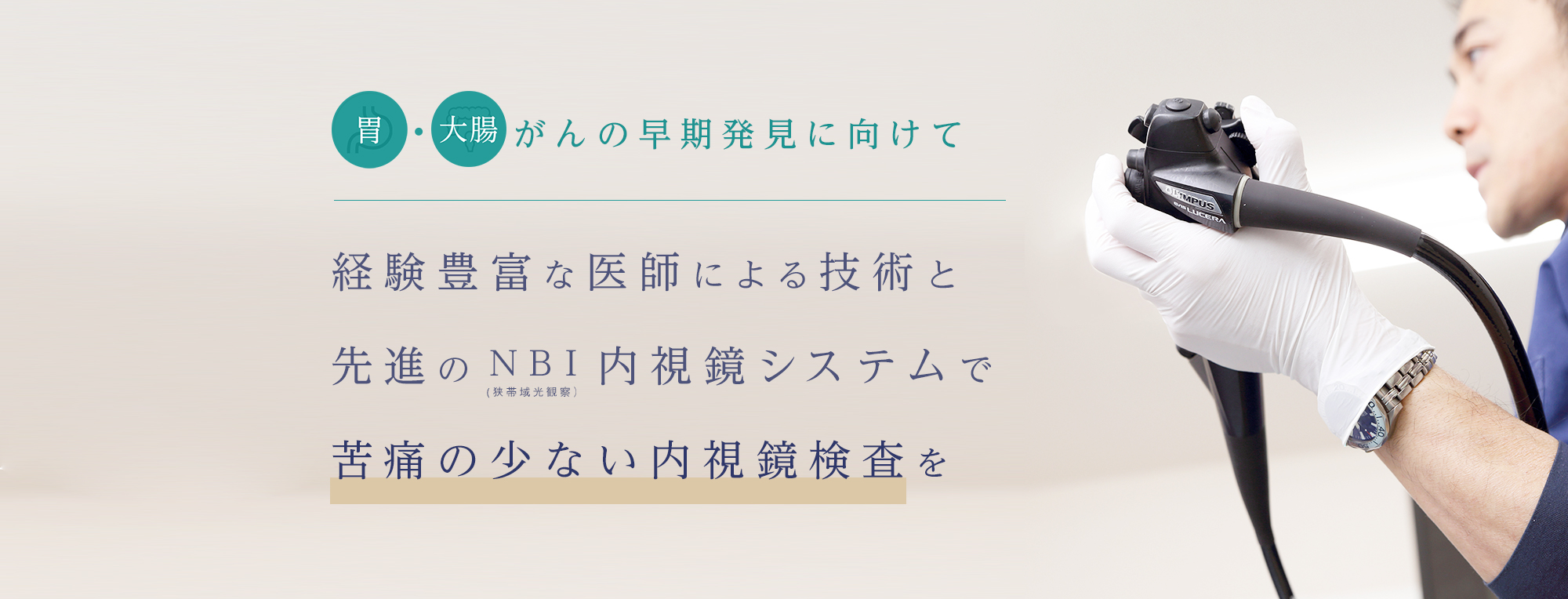 経験豊富な医師による技術と先進のNBI内視鏡システムで苦痛の少ない内視鏡検査を