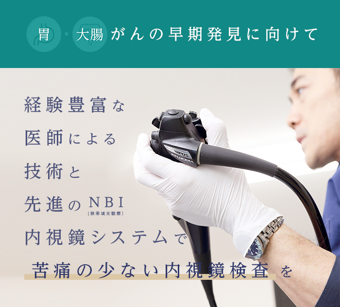 経験豊富な医師による技術と先進のNBI内視鏡システムで苦痛の少ない内視鏡検査を
